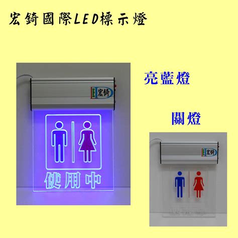 廁所使用中燈|廁所使用中 LED顯示燈 洗手間 廁所燈牌 自備感應開關 全場可刷。